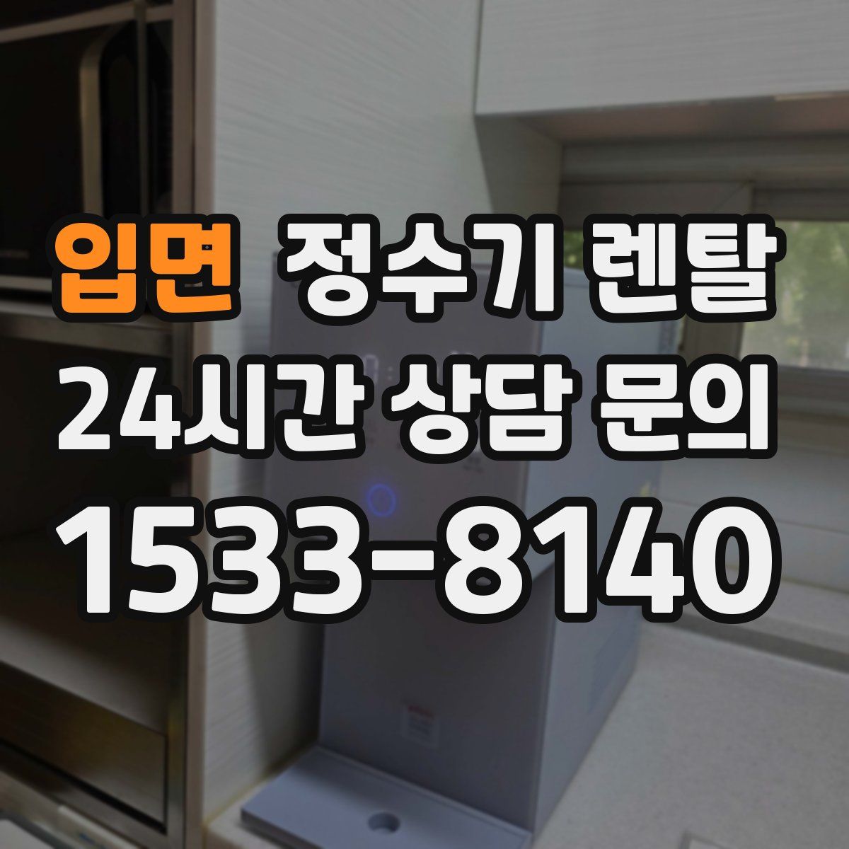 입면 정수기 렌탈