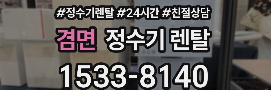 겸면 정수기 렌탈