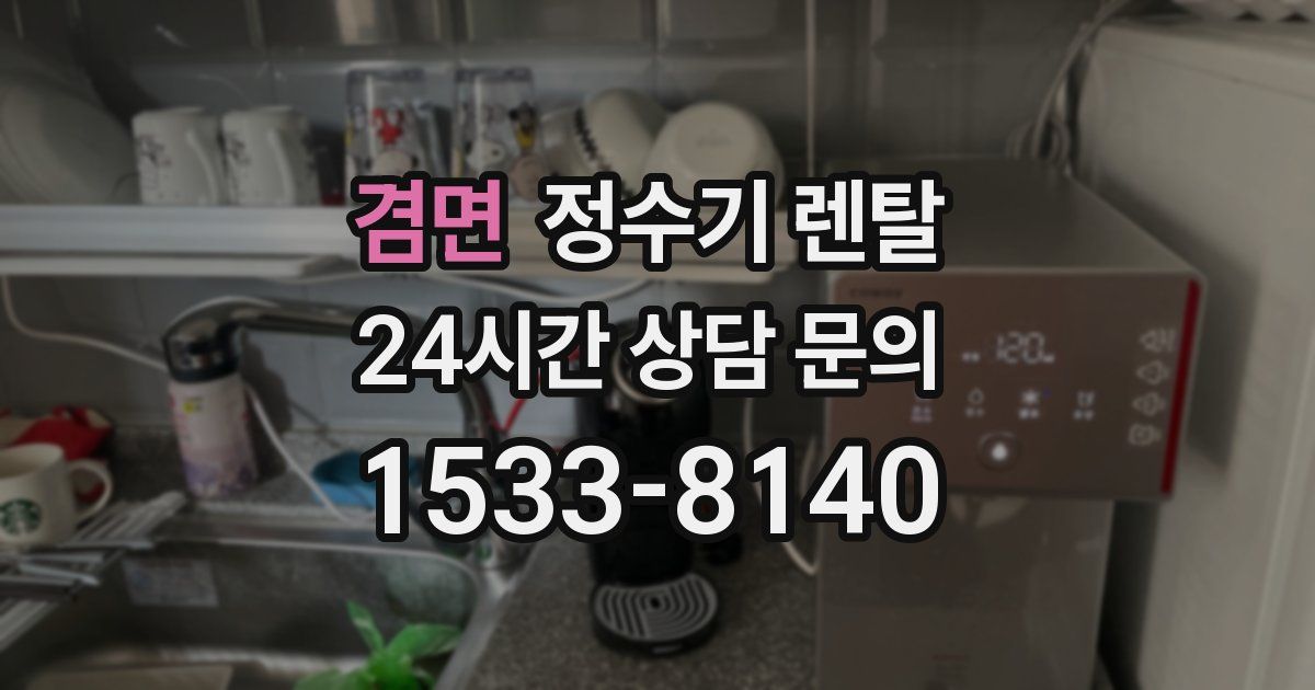 겸면 정수기 렌탈