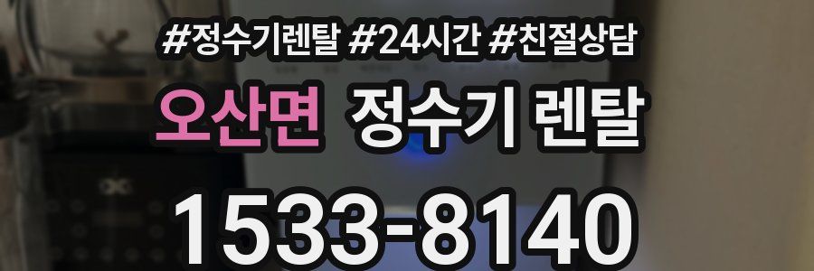 오산면 정수기 렌탈