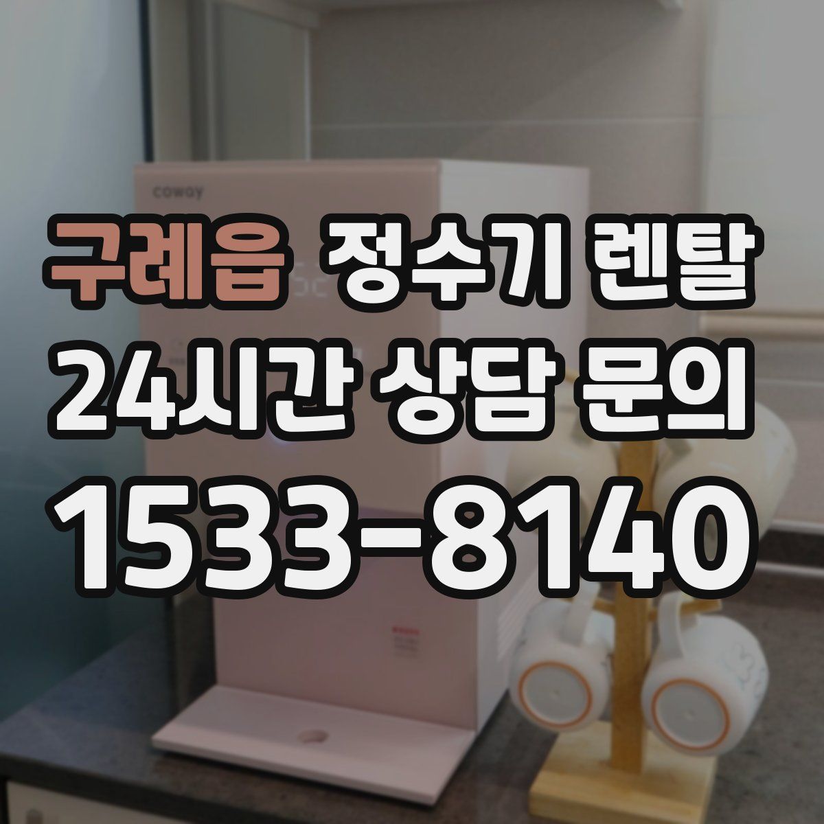 구례읍 정수기 렌탈