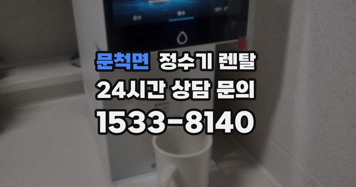 문척면 정수기 렌탈