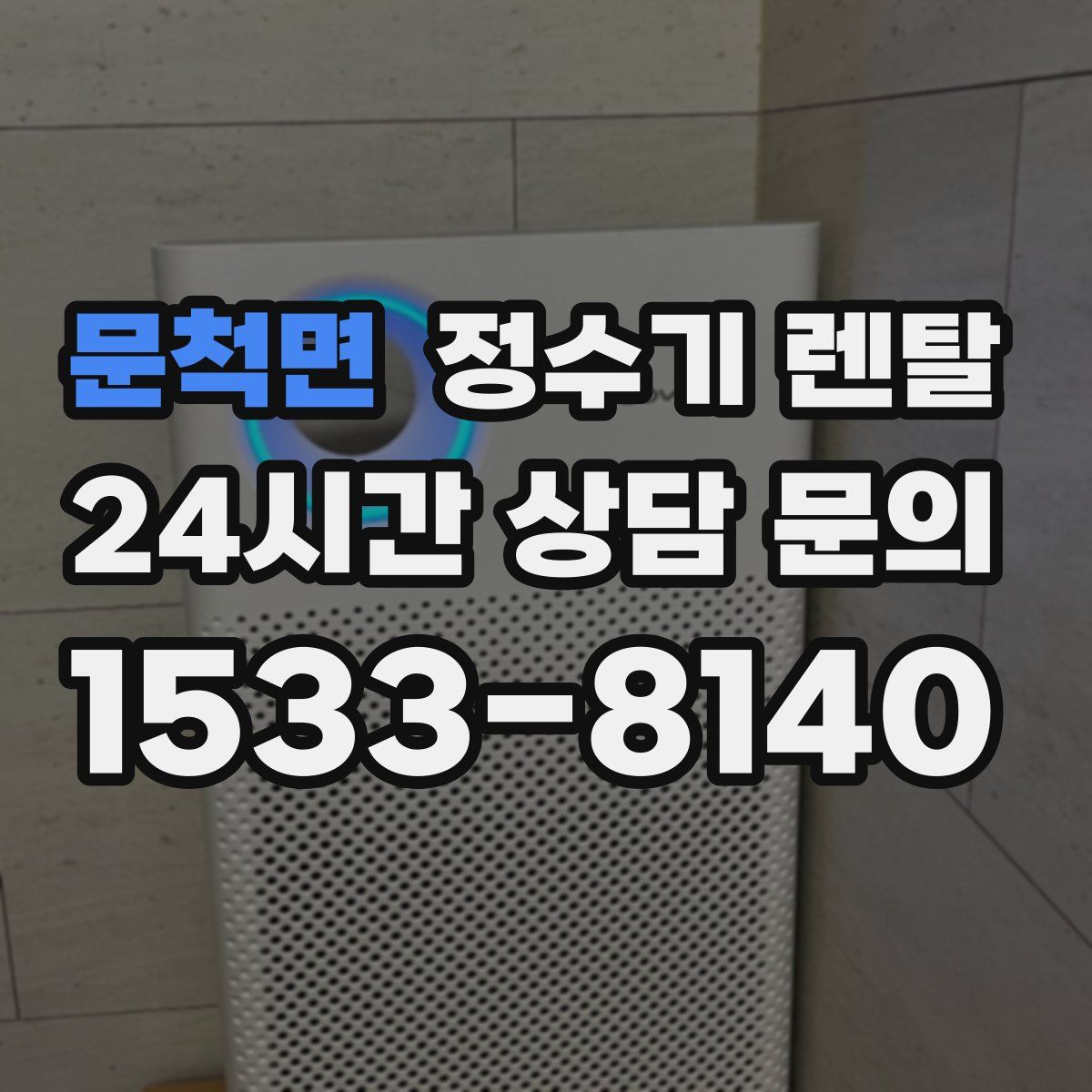 문척면 정수기 렌탈