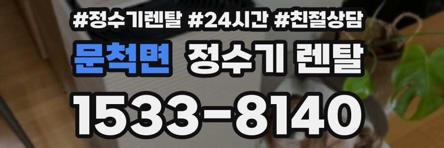 문척면 정수기 렌탈
