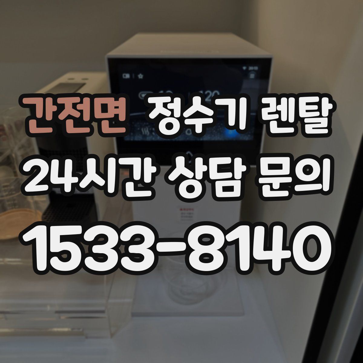 간전면 정수기 렌탈