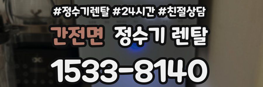 간전면 정수기 렌탈