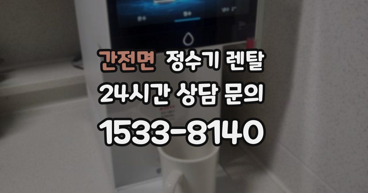 간전면 정수기 렌탈