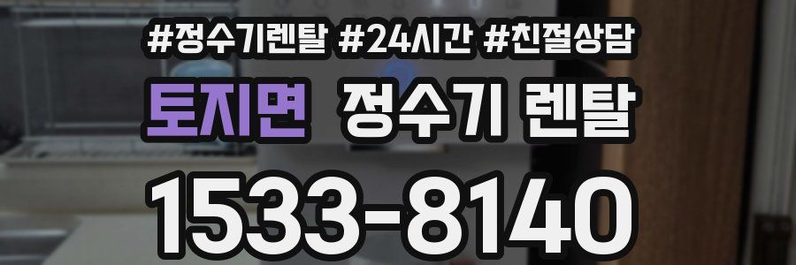 토지면 정수기 렌탈