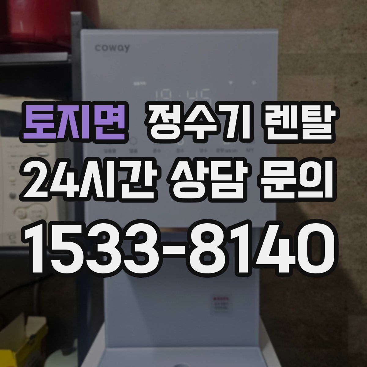 토지면 정수기 렌탈