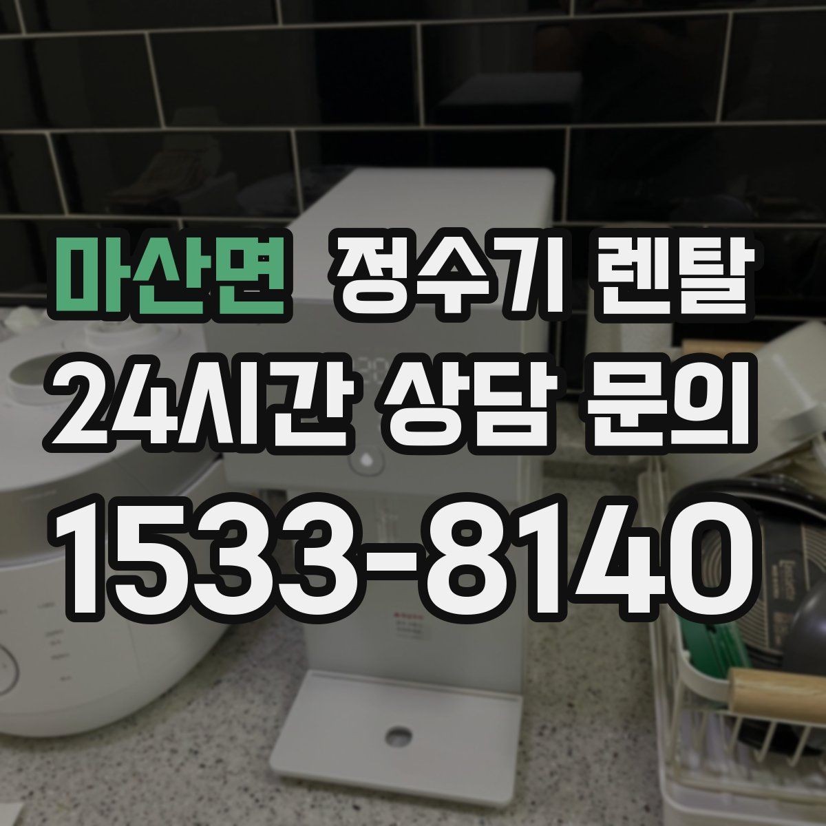 마산면 정수기 렌탈 위생을 위해 매일 할 수 있는 간단 관리