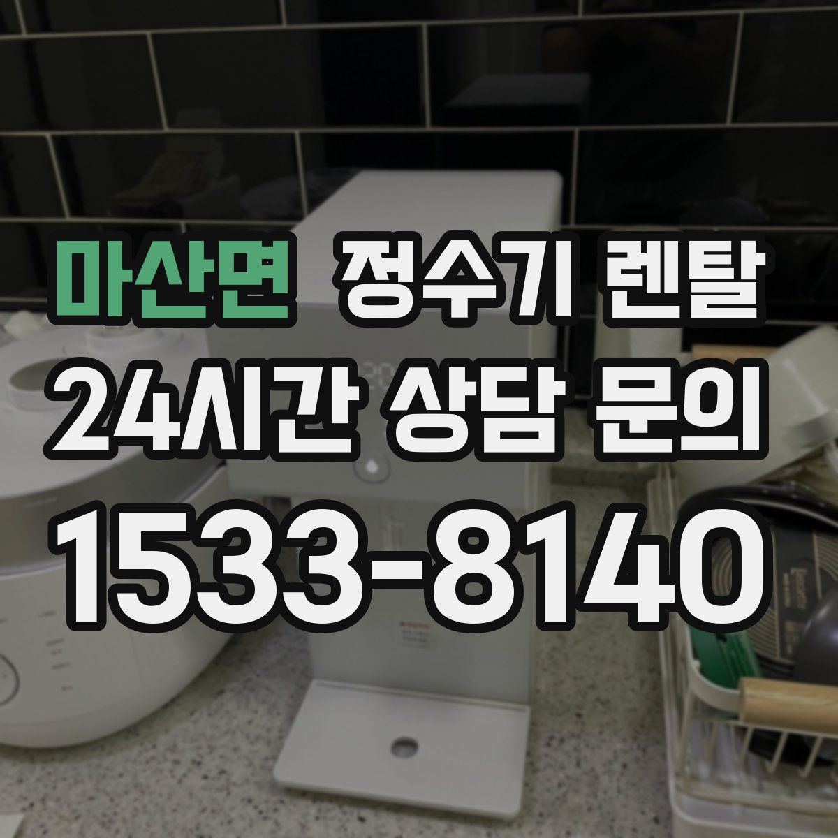 마산면 정수기 렌탈