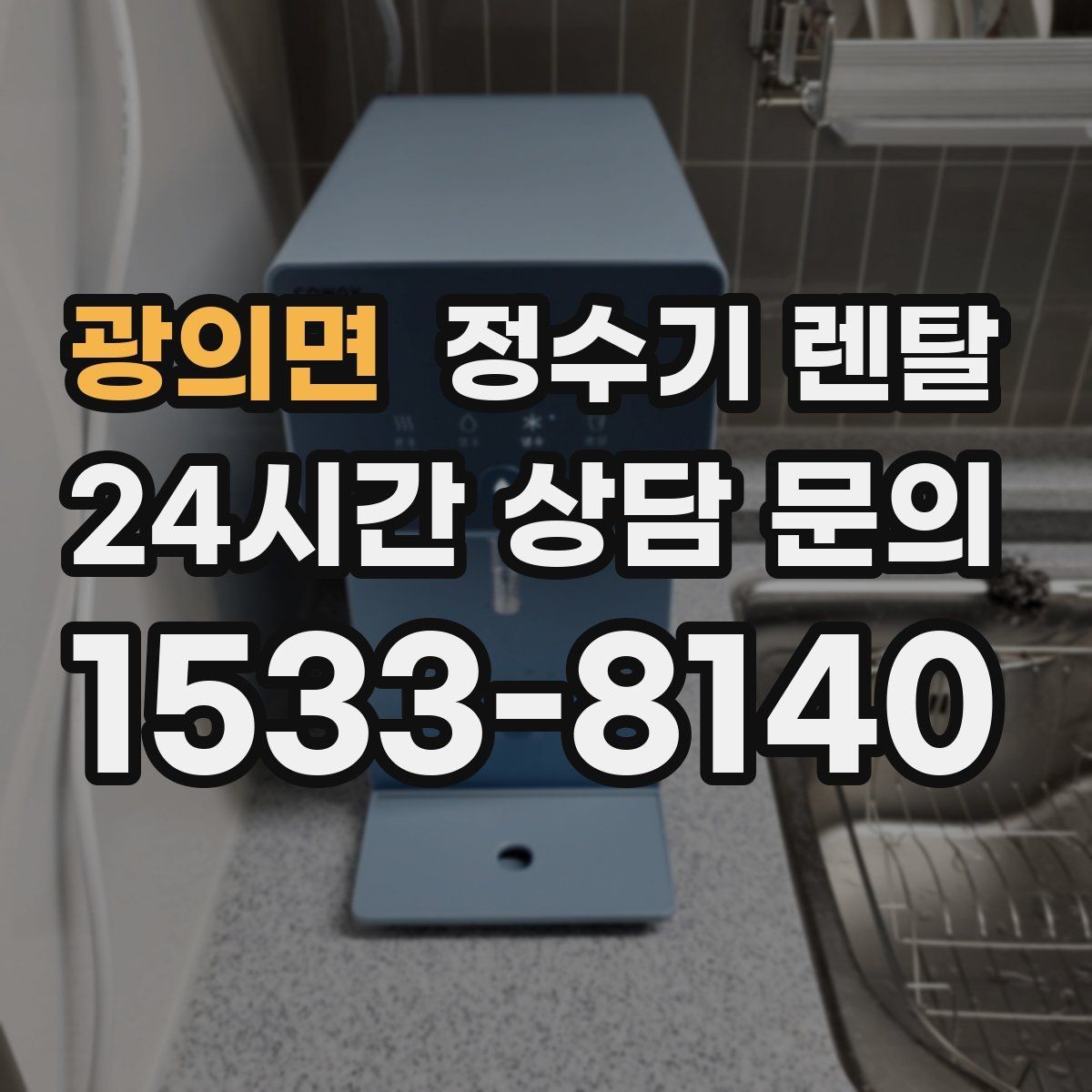 광의면 정수기 렌탈 부모님 댁에는 조작이 단순한 제품이 좋은 이유