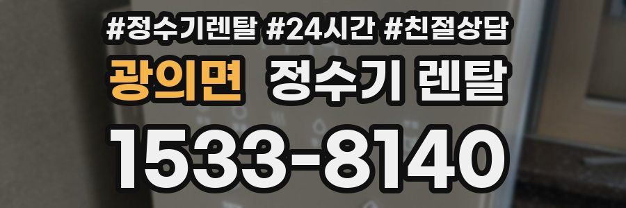 광의면 정수기 렌탈