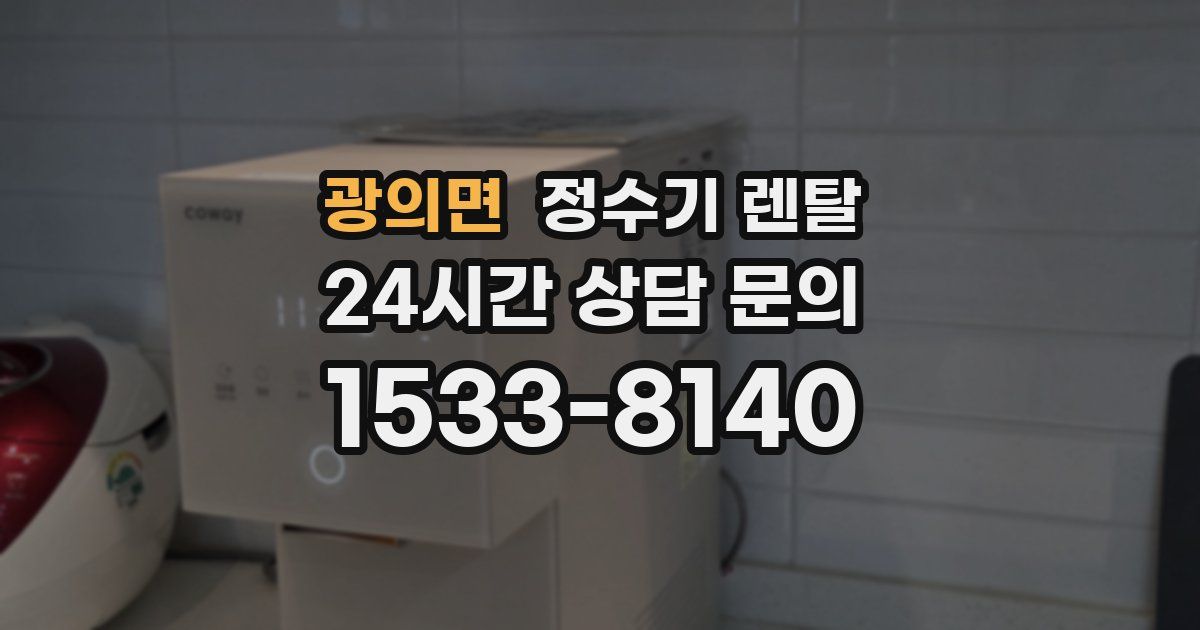 광의면 정수기 렌탈
