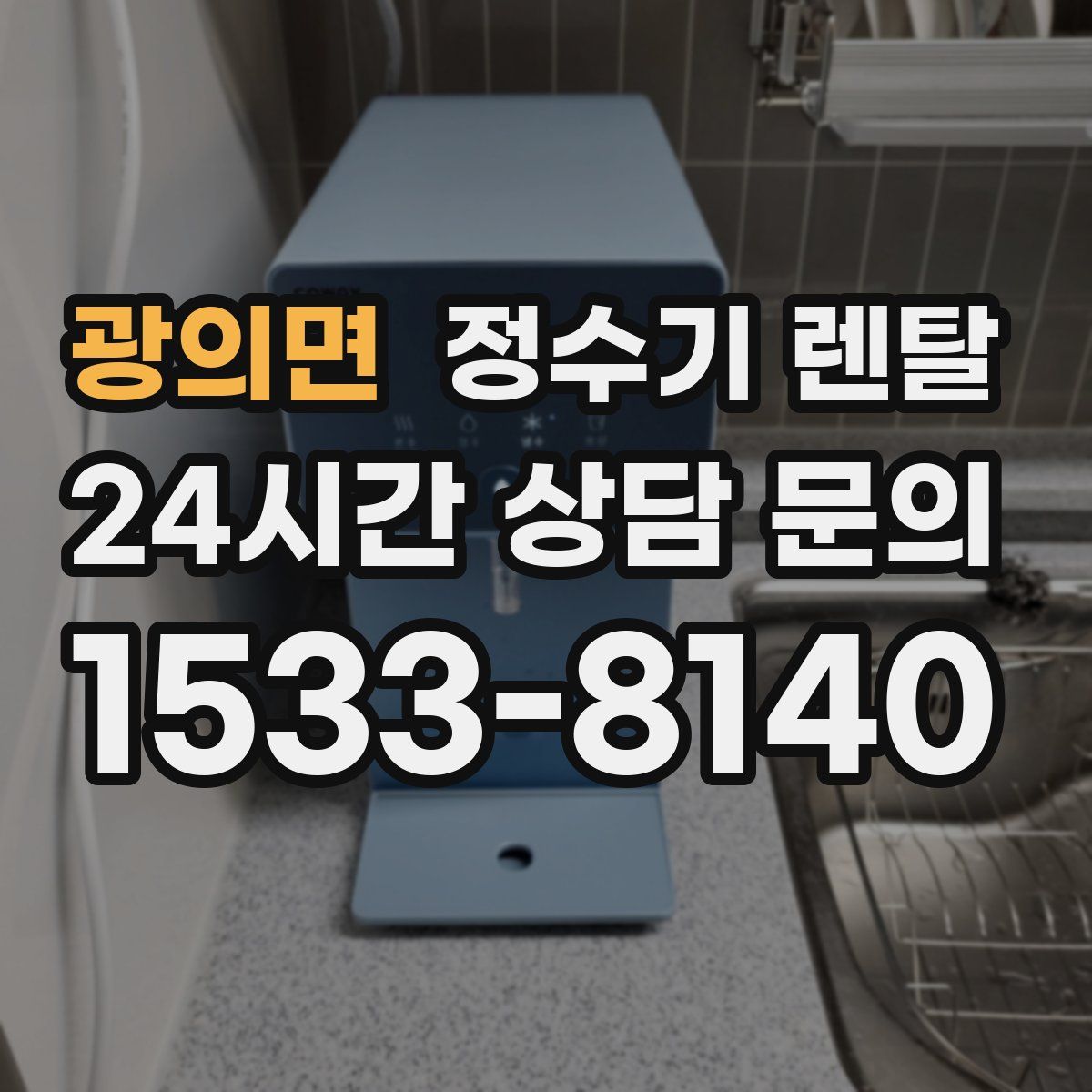 광의면 정수기 렌탈