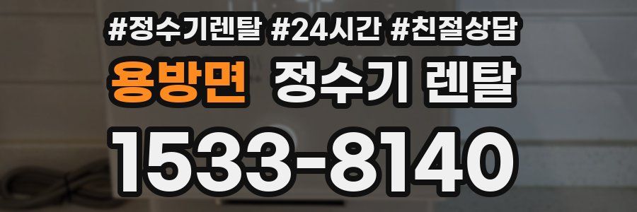 용방면 정수기 렌탈