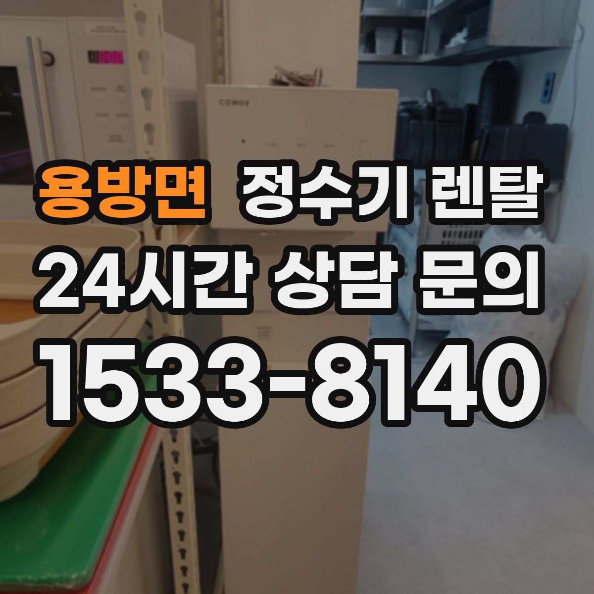 용방면 정수기 렌탈