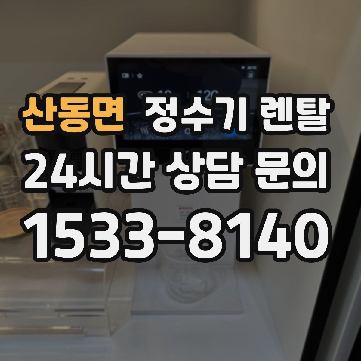 산동면 정수기 렌탈 주방 인테리어와 어울리게 고르는 요령