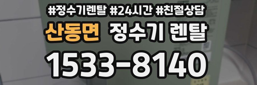 산동면 정수기 렌탈