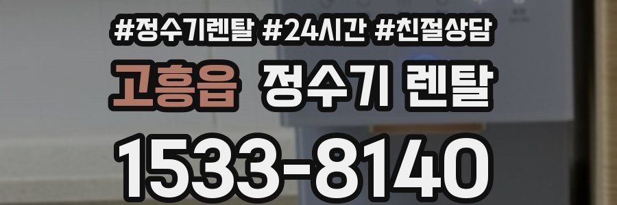 고흥읍 정수기 렌탈