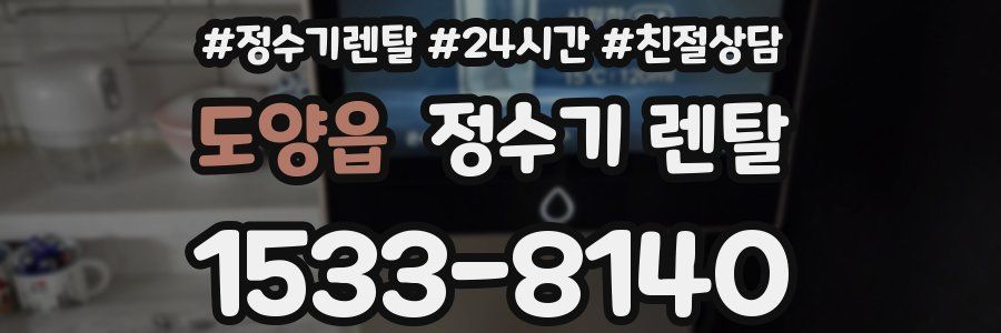도양읍 정수기 렌탈