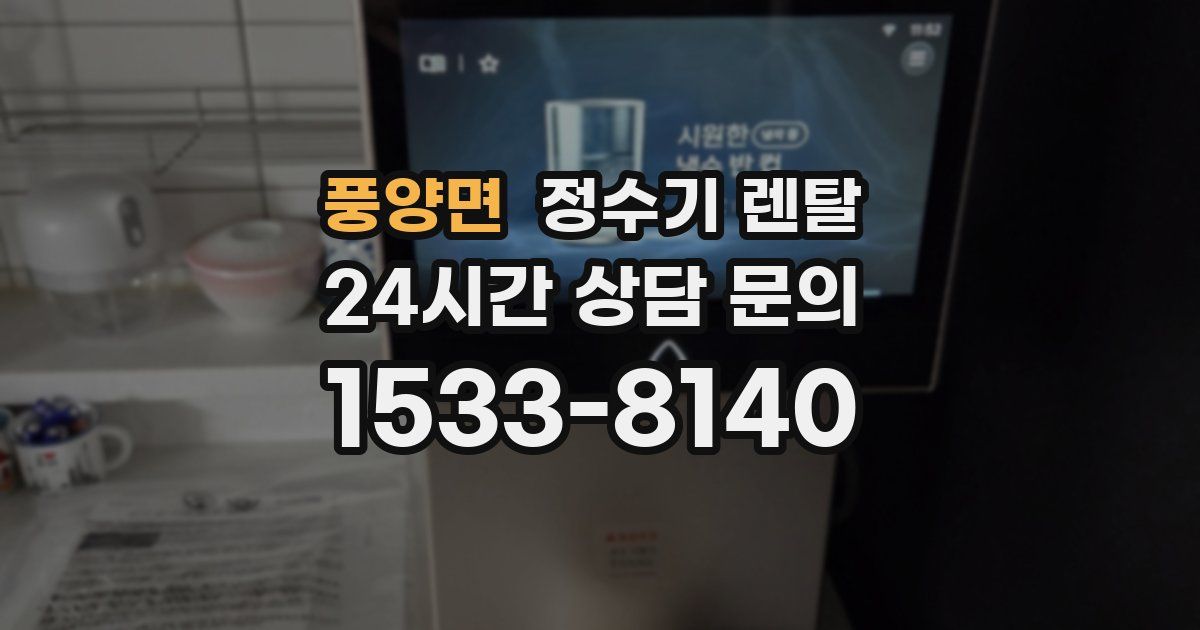 풍양면 정수기 렌탈