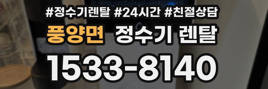 풍양면 정수기 렌탈