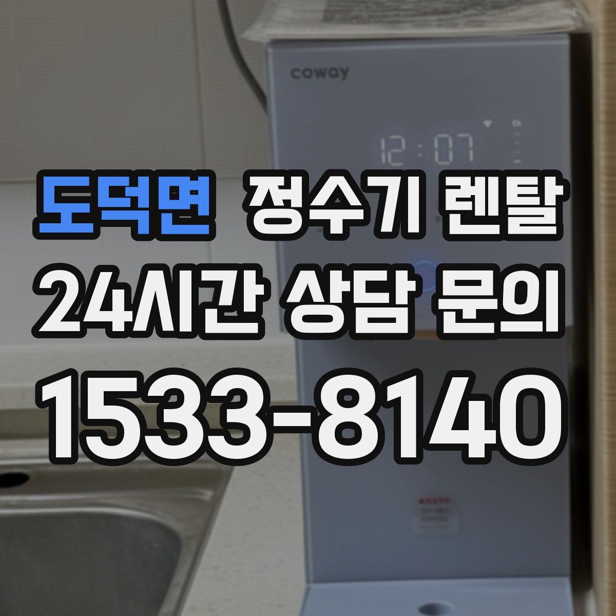 도덕면 정수기 렌탈