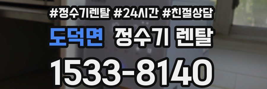 도덕면 정수기 렌탈