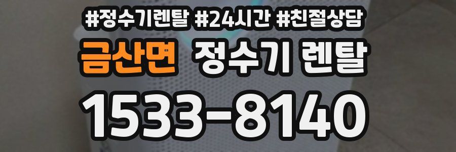 금산면 정수기 렌탈