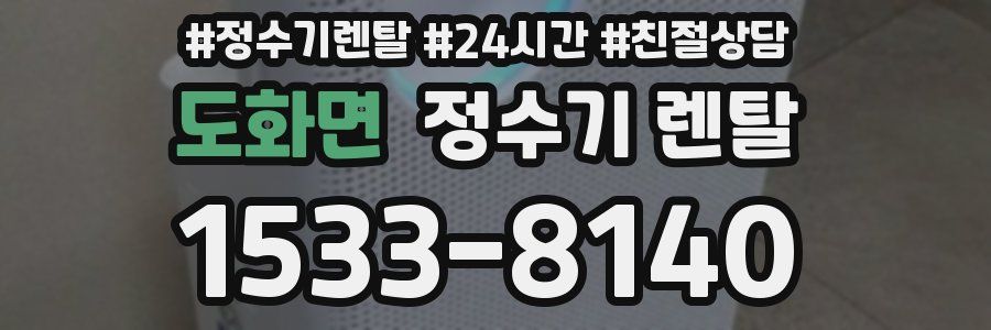 도화면 정수기 렌탈