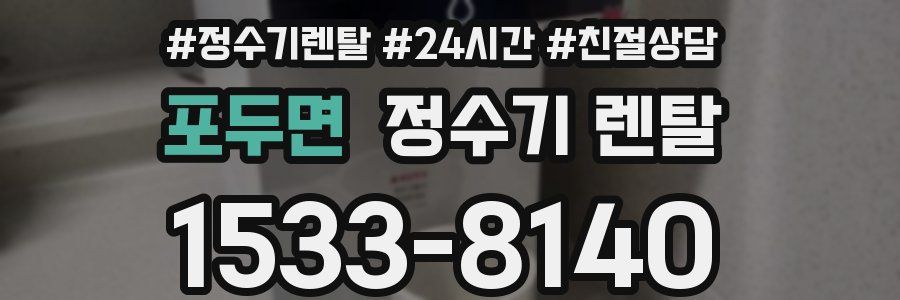 포두면 정수기 렌탈