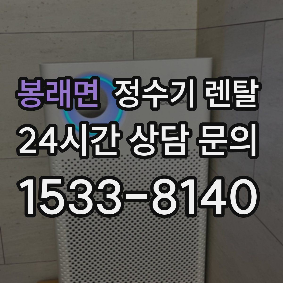 봉래면 정수기 렌탈 설치 가능 여부를 빠르게 확인하는 방법