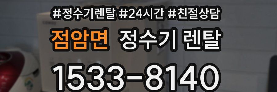 점암면 정수기 렌탈