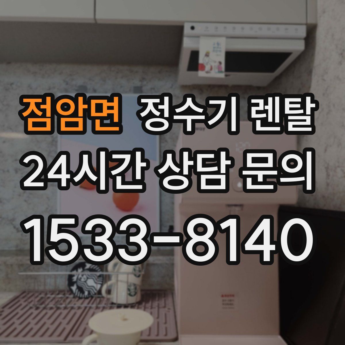 점암면 정수기 렌탈