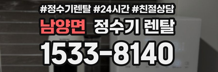 남양면 정수기 렌탈