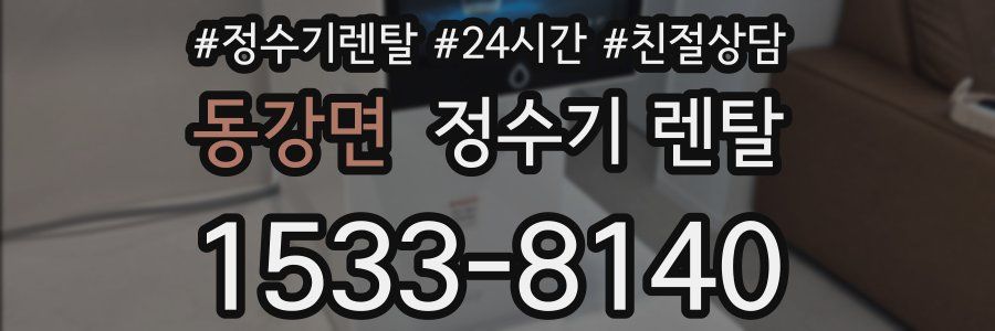 동강면 정수기 렌탈