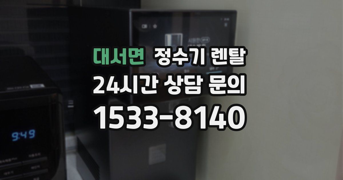대서면 정수기 렌탈