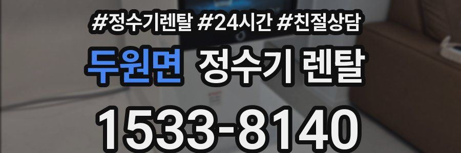 두원면 정수기 렌탈