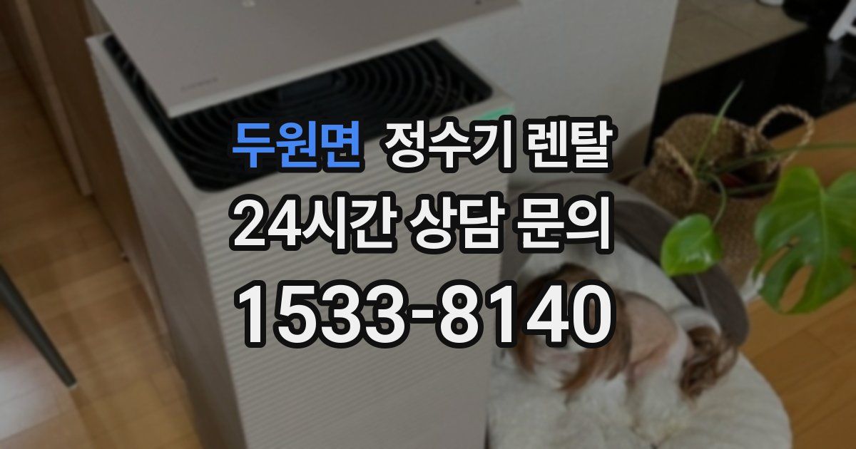 두원면 정수기 렌탈