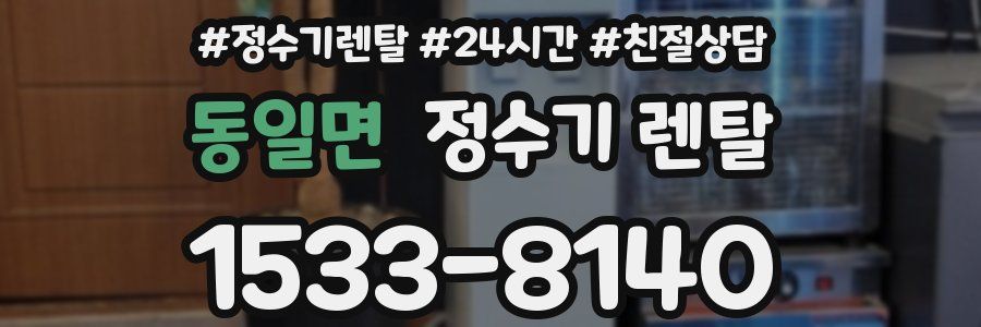 동일면 정수기 렌탈