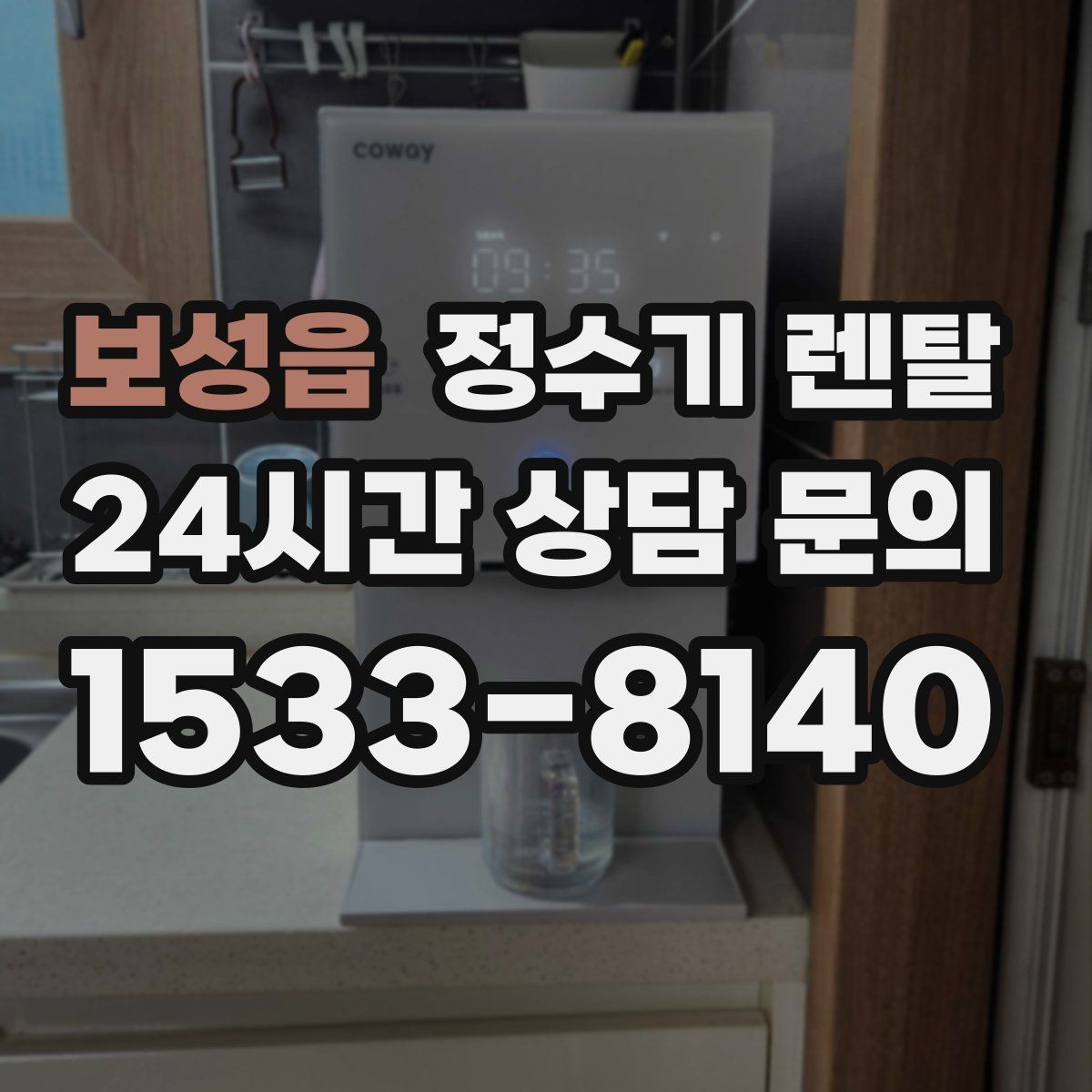 보성읍 정수기 렌탈 사은품보다 관리 조건이 중요한 이유