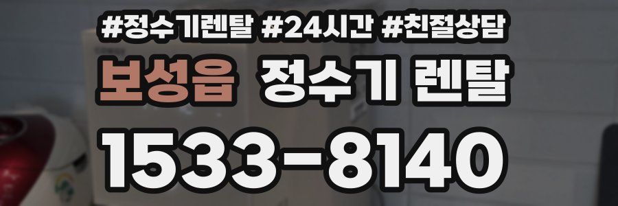 보성읍 정수기 렌탈