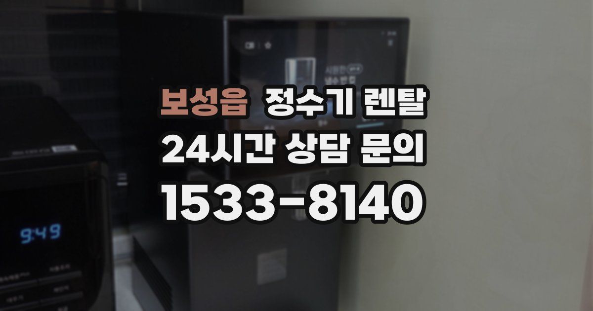보성읍 정수기 렌탈