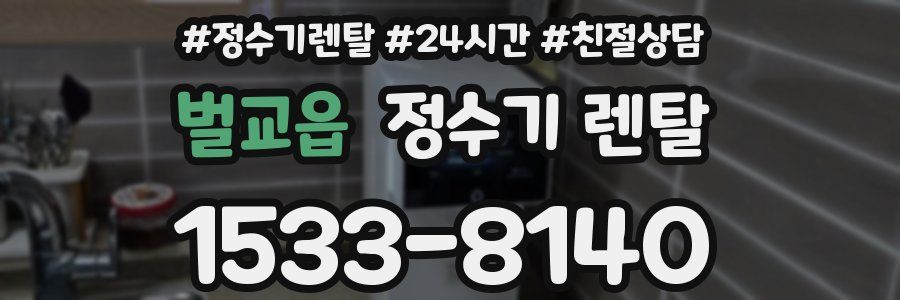 벌교읍 정수기 렌탈