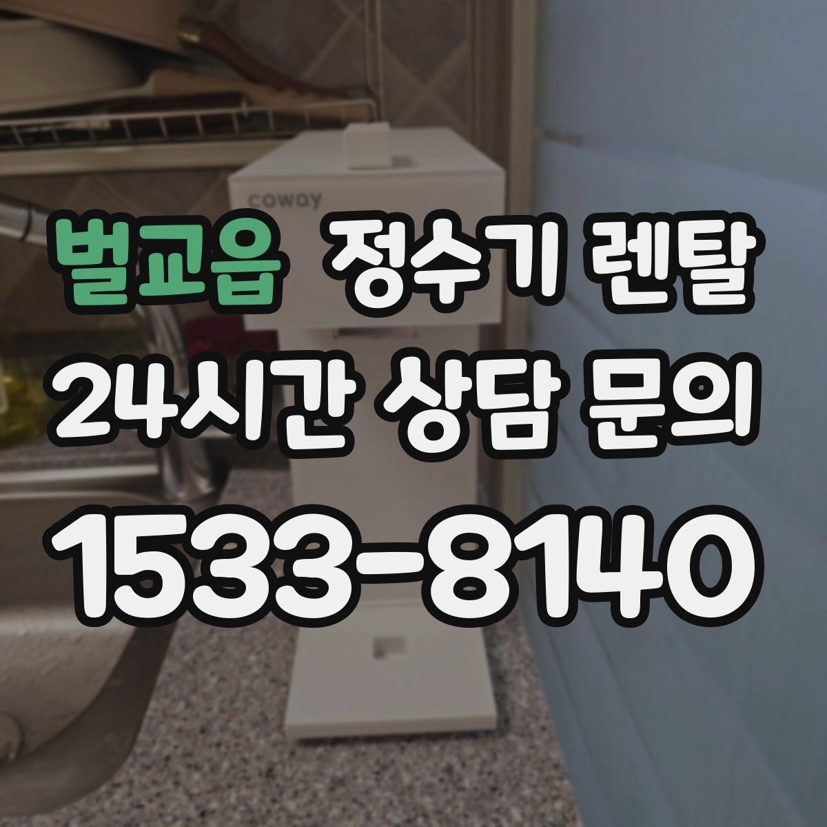 벌교읍 정수기 렌탈