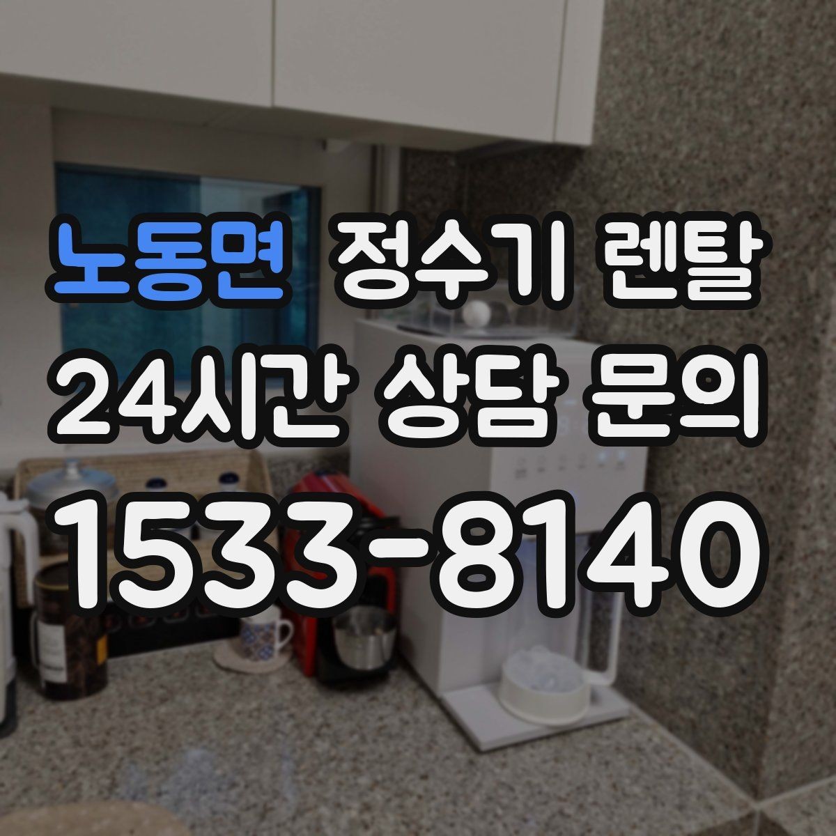 노동면 정수기 렌탈 물 보관 공간이 부족하면 렌탈이 편한 이유