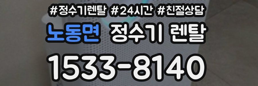 노동면 정수기 렌탈