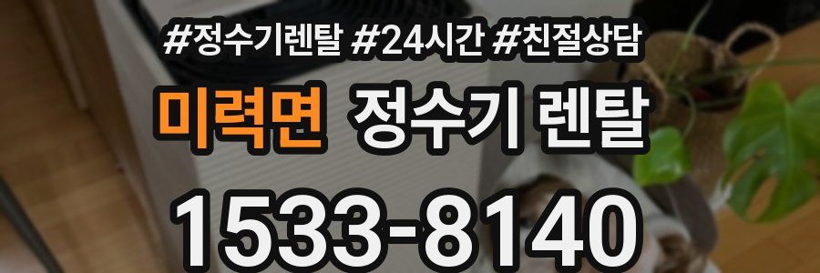미력면 정수기 렌탈