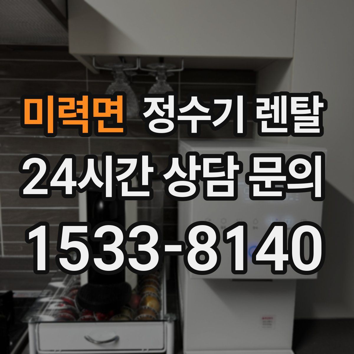 미력면 정수기 렌탈